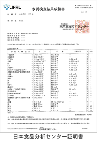 農薬除去剤なら【ドウム非化学洗浄水株式会社】の「SHUPPA」 | 日本食品分析センター証明書